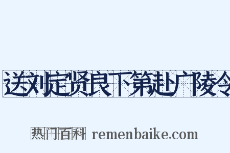 送刘定贤良下第赴广陵令是什么意思的图片